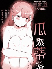 瓜熟蒂落