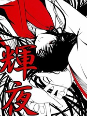 輝夜