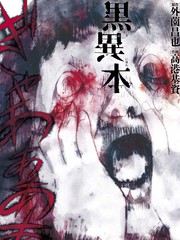 黑異本
