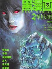 黑漫畫2嘩鬼大聯盟