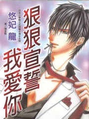 狠狠宣誓我愛你