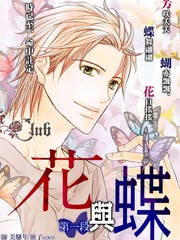 花與蝶