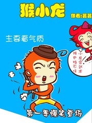 猴小龍