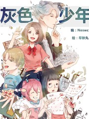灰色少年