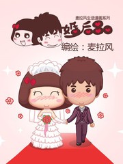 婚後80
