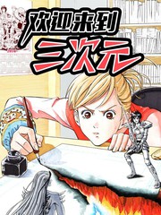 歡迎來到三次元！