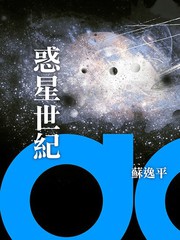惑星世紀