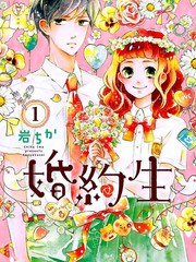 婚約生