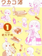 和歌子酒