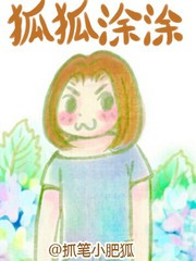 狐狐塗塗