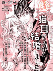 和貓耳老公結婚了