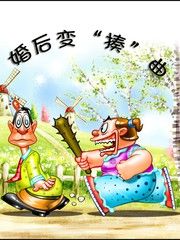 婚後變「揍」曲