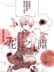花の淵
