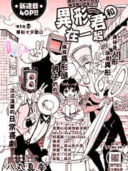 和異形君在一起