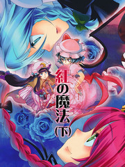 紅之魔法