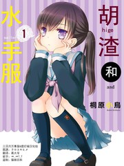 鬍渣和水手服