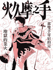 火久摩之手