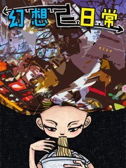 幻想與日常