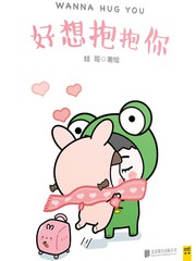 好像抱抱你