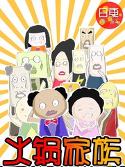 火鍋家族