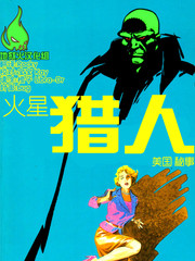 火星獵人:美國秘事