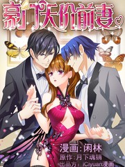 豪門天價前妻