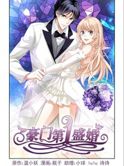 豪門第一盛婚