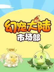 幻寵大陸
