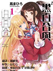 黑百合與白百合