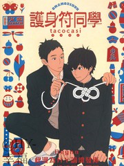 護身符同學
