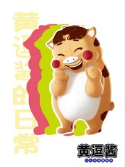 黃逗醬日常