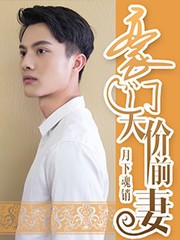 豪門天價前妻（真人版）