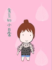 黃豆的小日常