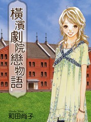 橫濱劇院戀物語