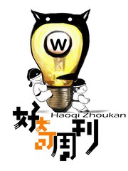 好奇周刊