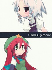 紅魔館sugarbomb
