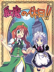 紅魔的休日！！