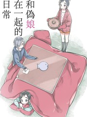 和偽娘在一起的日常