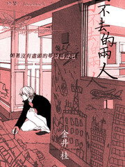回不去的二人
