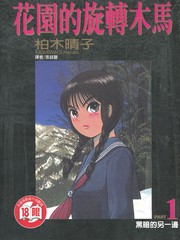 花園的旋轉木馬