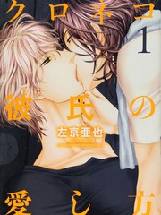 黑貓男友/不悅男友系列合集