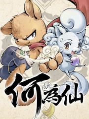 何為仙