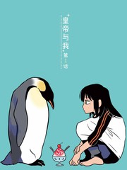 皇帝與我