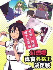 幻想鄉真實性格王決定戰