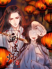 畫皮師