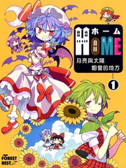 HOME~月亮與太陽相會的地方~1