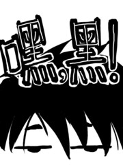 嘿，黑