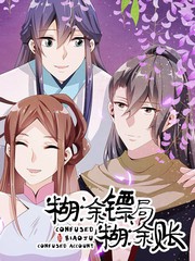 糊塗鏢局糊塗賬