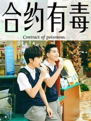 合約有毒