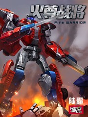火尊戰將